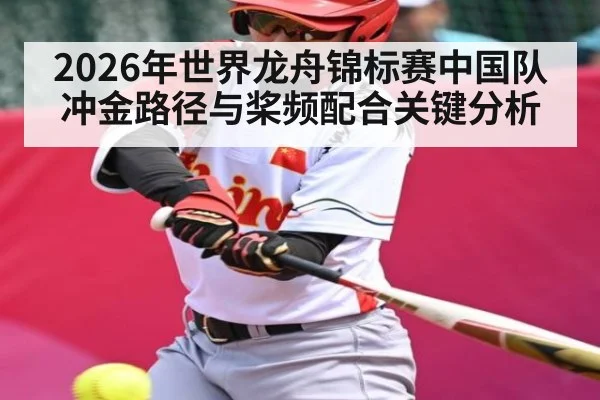 2026年世界龙舟锦标赛中国队冲金路径与桨频配合关键分析